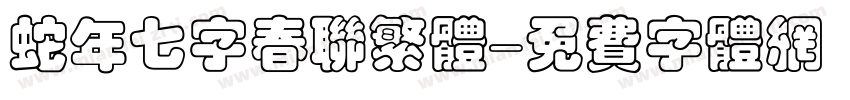 蛇年七字春联繁体字体转换