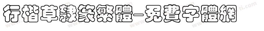 行楷草隶篆繁体字体转换