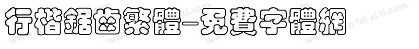 行楷锯齿繁体字体转换