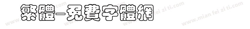 衎繁体字体转换