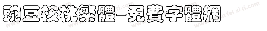 豌豆核桃繁体字体转换