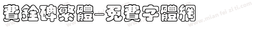 费铨碑繁体字体转换
