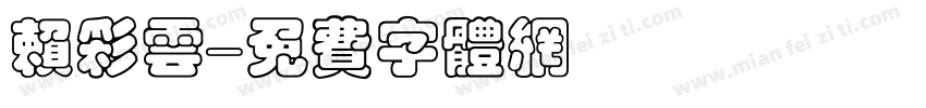 赖彩云字体转换