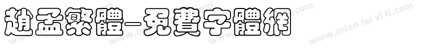 赵孟繁体字体转换