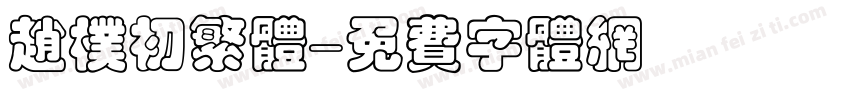 赵朴初繁体字体转换