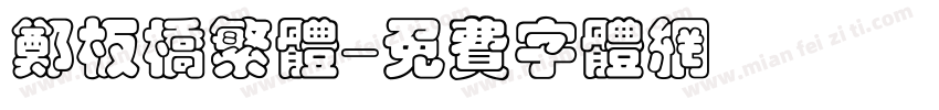 郑板桥繁体字体转换