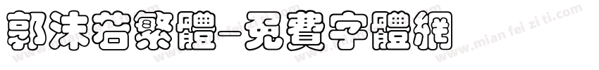 郭沫若繁体字体转换