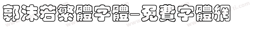 郭沫若繁体字体字体转换