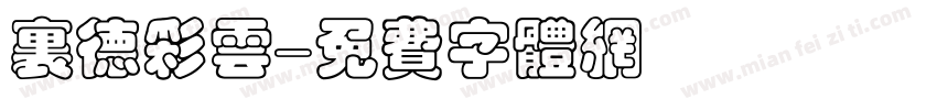 里德彩云字体转换