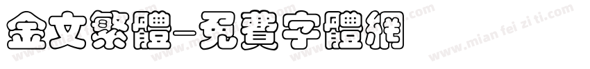金文繁体字体转换