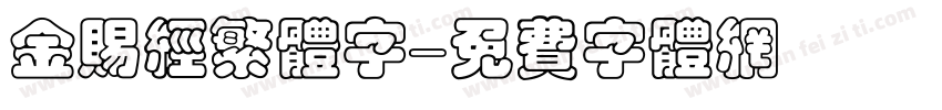 金赐经繁体字字体转换