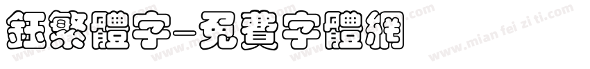 钰繁体字字体转换
