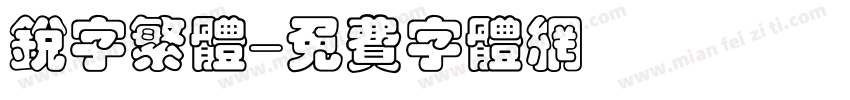 锐字繁体字体转换