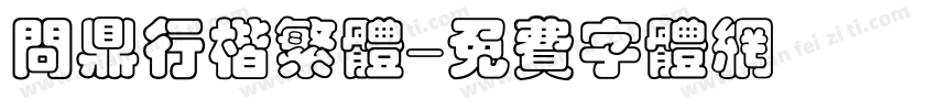 问鼎行楷繁体字体转换