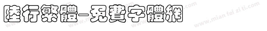 陆行繁体字体转换
