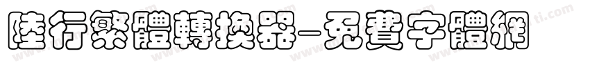 陆行繁体转换器字体转换