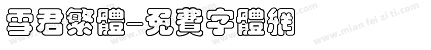雪君繁体字体转换