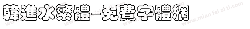 韩进水繁体字体转换