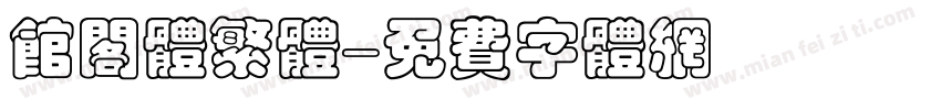 馆阁体繁体字体转换