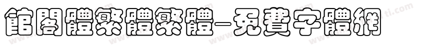 馆阁体繁体繁体字体转换