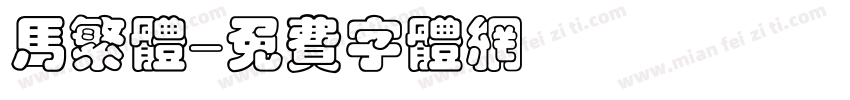 马繁体字体转换