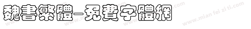 魏书繁体字体转换