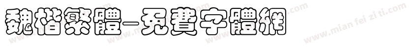 魏楷繁体字体转换