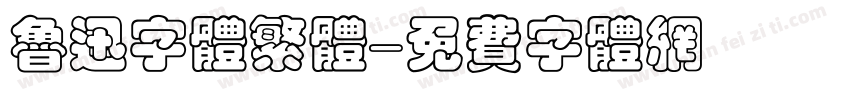 鲁迅字体繁体字体转换
