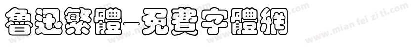 鲁迅繁体字体转换