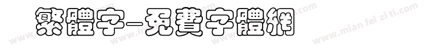 麥繁体字字体转换