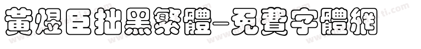 黄煜臣拙黑繁体字体转换