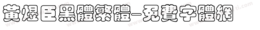 黄煜臣黑体繁体字体转换