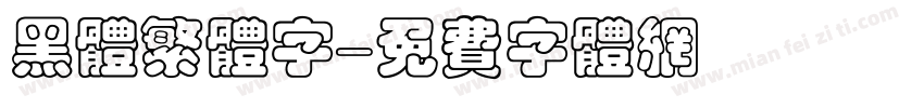 黑体繁体字字体转换