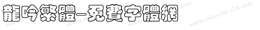 龙吟繁体字体转换