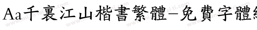 Aa千里江山楷书繁体字体转换