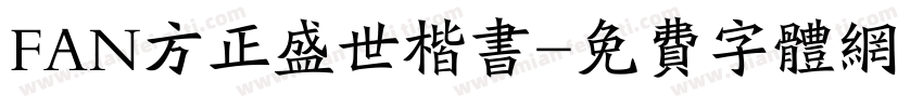 FAN方正盛世楷书字体转换