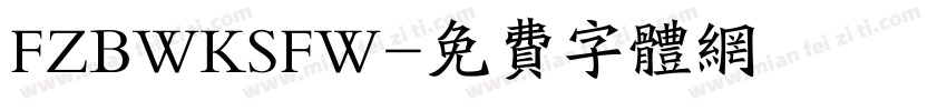 FZBWKSFW字体转换