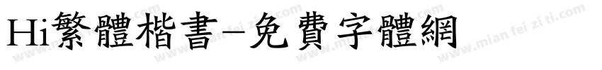 Hi繁体楷书字体转换