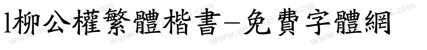 l柳公权繁体楷书字体转换