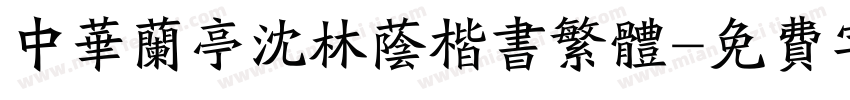 中华兰亭沈林荫楷书繁体字体转换