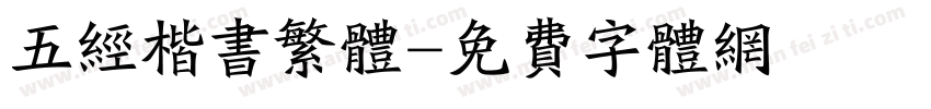 五经楷书繁体字体转换