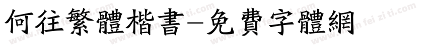 何往繁体楷书字体转换