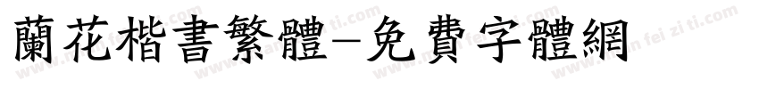 兰花楷书繁体字体转换