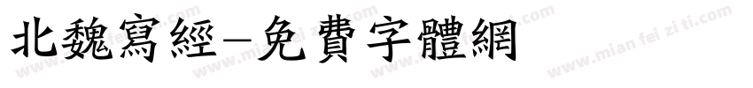 北魏写经字体转换