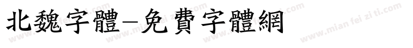 北魏字体字体转换