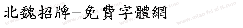 北魏招牌字体转换