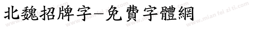 北魏招牌字字体转换