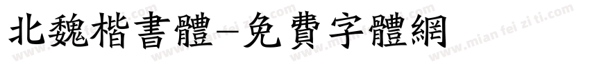 北魏楷书体字体转换