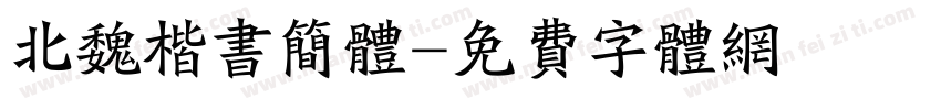 北魏楷书简体字体转换