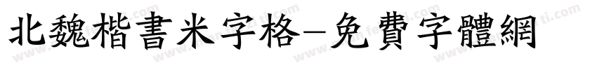 北魏楷书米字格字体转换